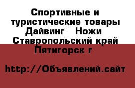 Спортивные и туристические товары Дайвинг - Ножи. Ставропольский край,Пятигорск г.